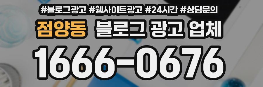 점양동 블로그 광고 업체