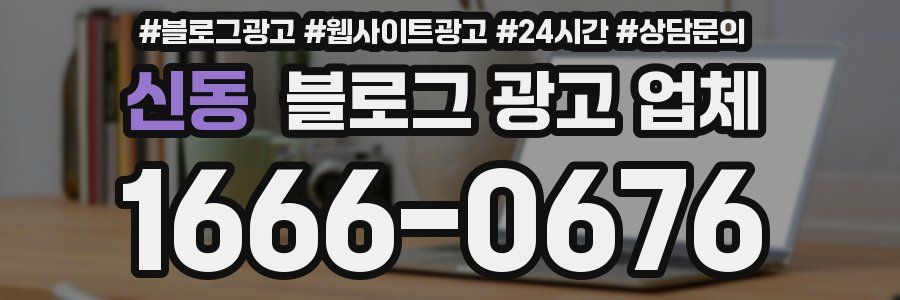신동 블로그 광고 업체