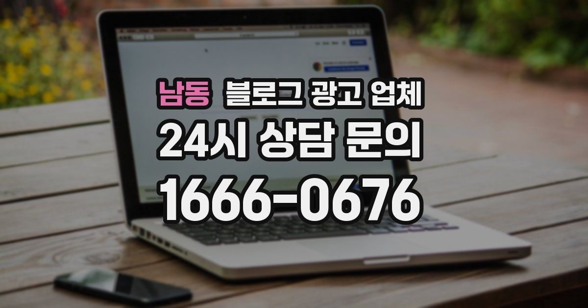 남동 블로그 광고 업체
