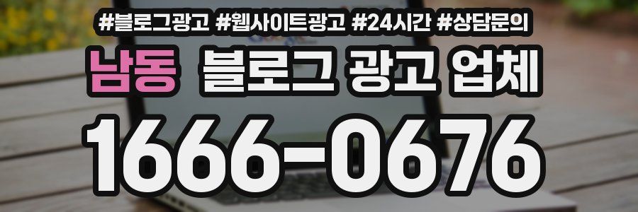 남동 블로그 광고 업체