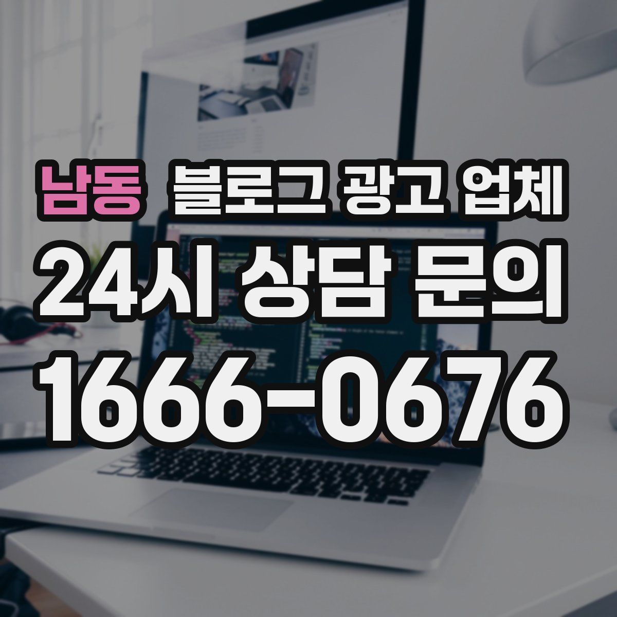 남동 블로그 광고 업체