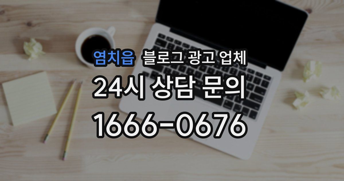 염치읍 블로그 광고 업체