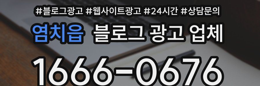 염치읍 블로그 광고 업체