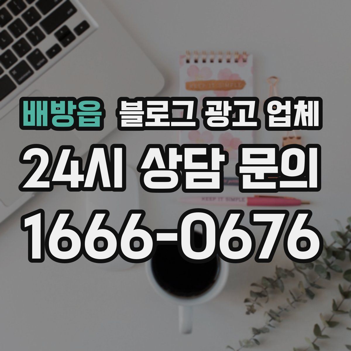 배방읍 블로그 광고 업체