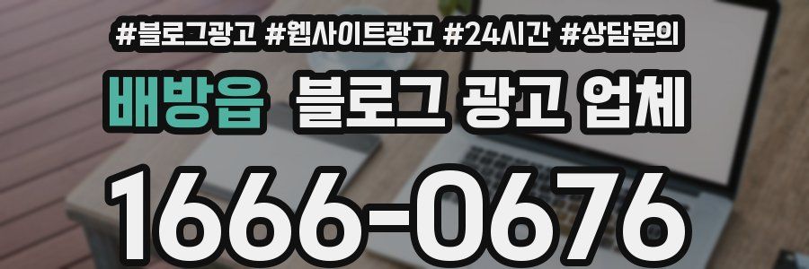 배방읍 블로그 광고 업체