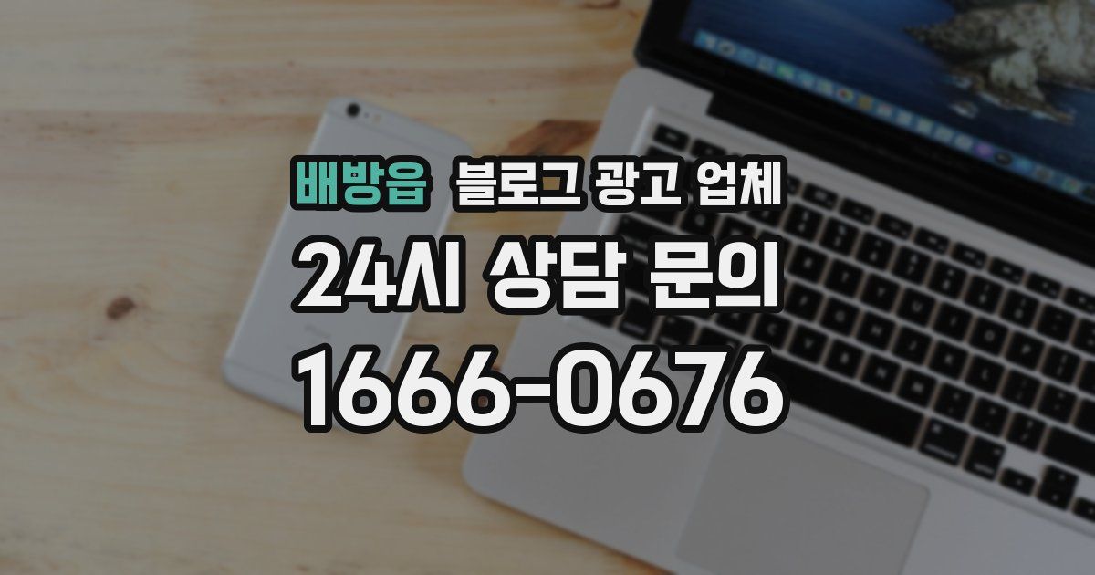 배방읍 블로그 광고 업체