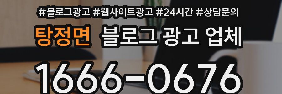 탕정면 블로그 광고 업체