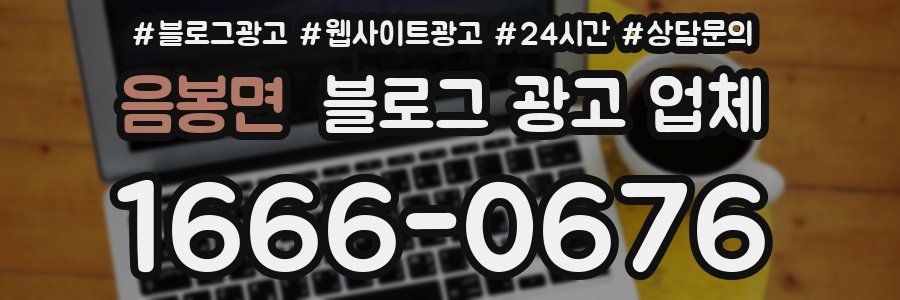 음봉면 블로그 광고 업체