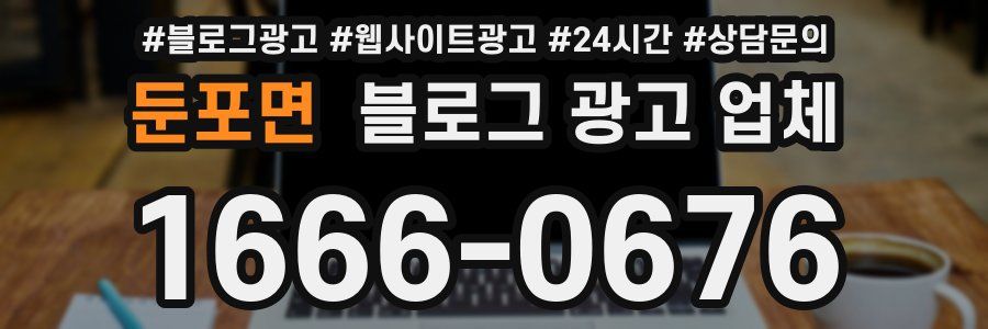 둔포면 블로그 광고 업체