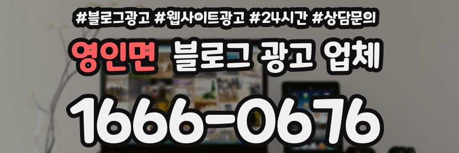영인면 블로그 광고 업체