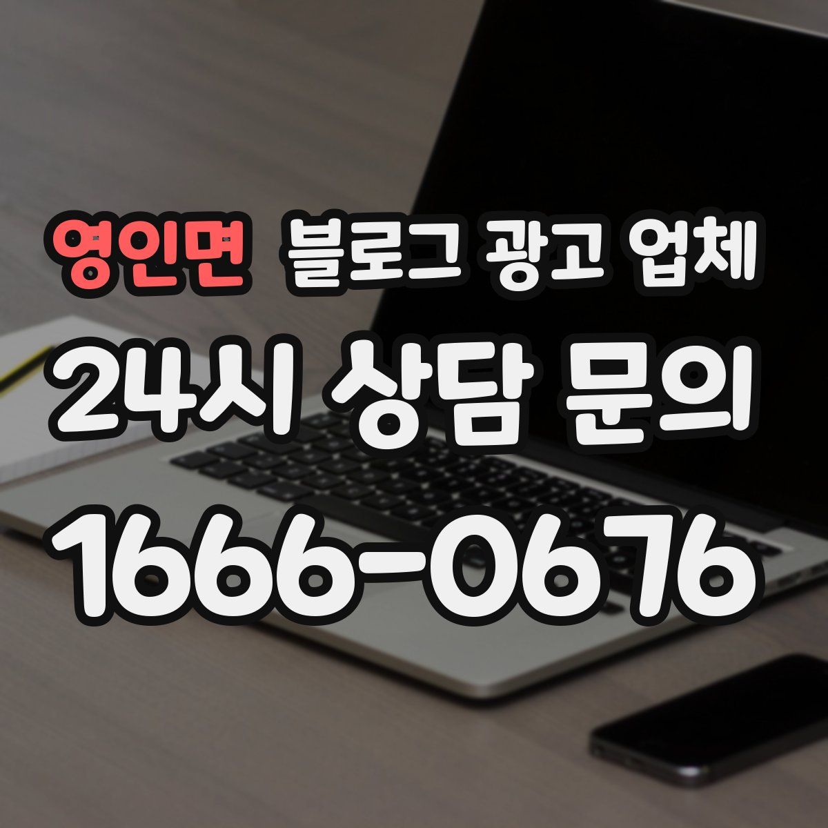 영인면 블로그 광고 업체