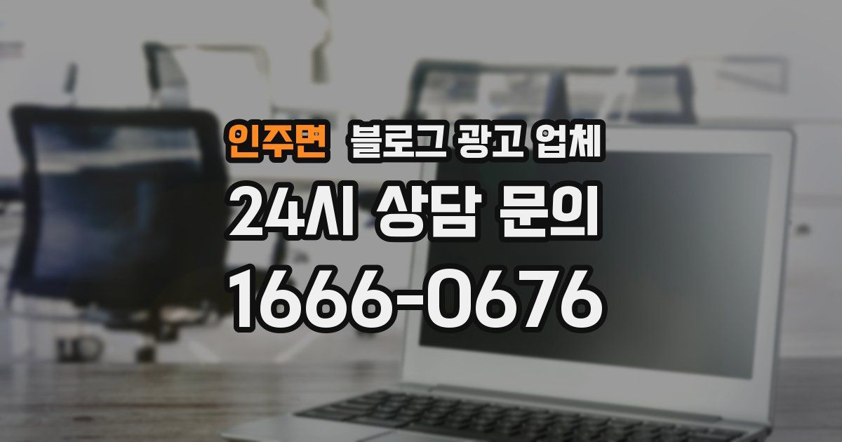 인주면 블로그 광고 업체
