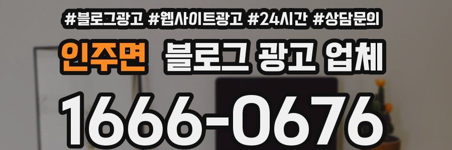 인주면 블로그 광고 업체
