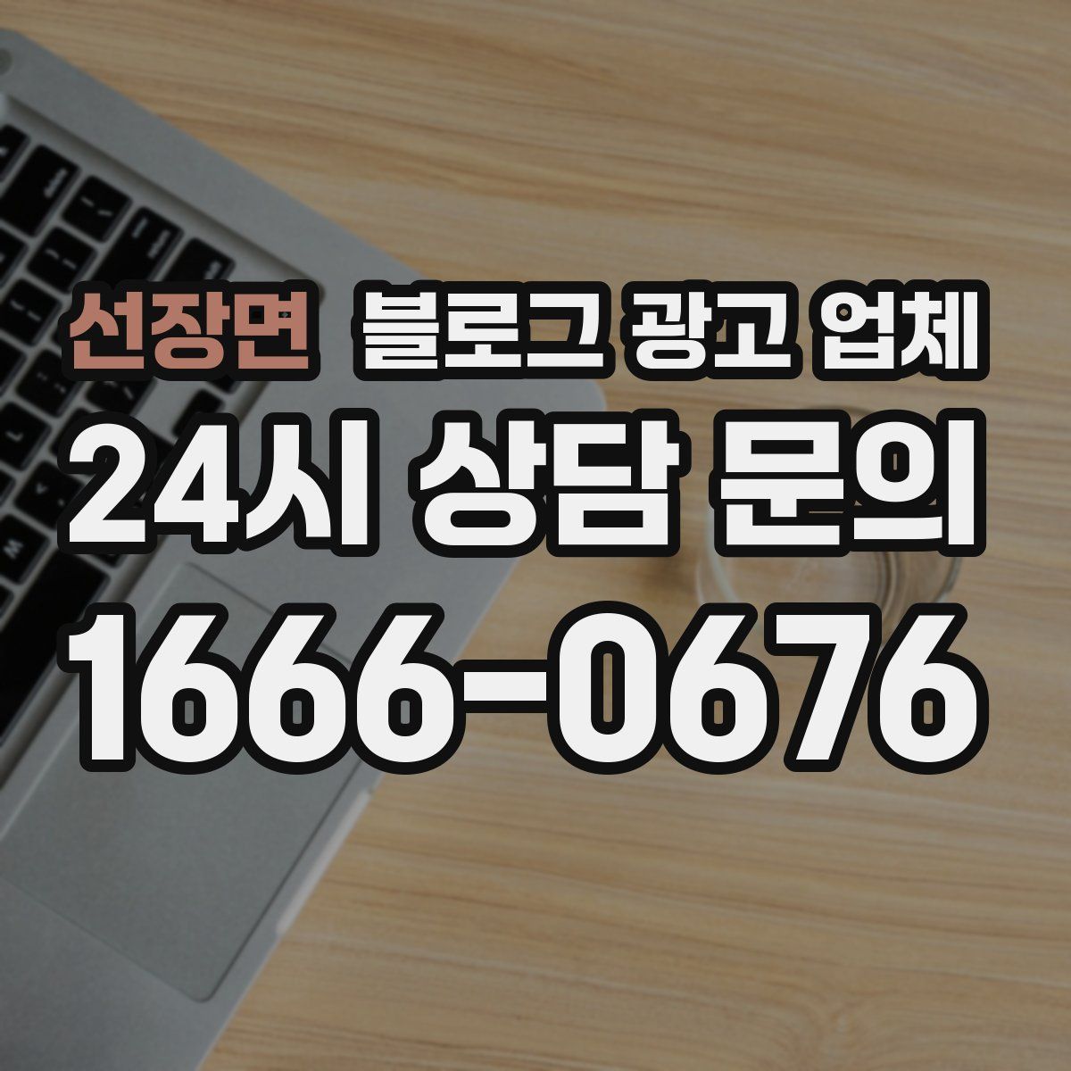 선장면 블로그 광고 업체