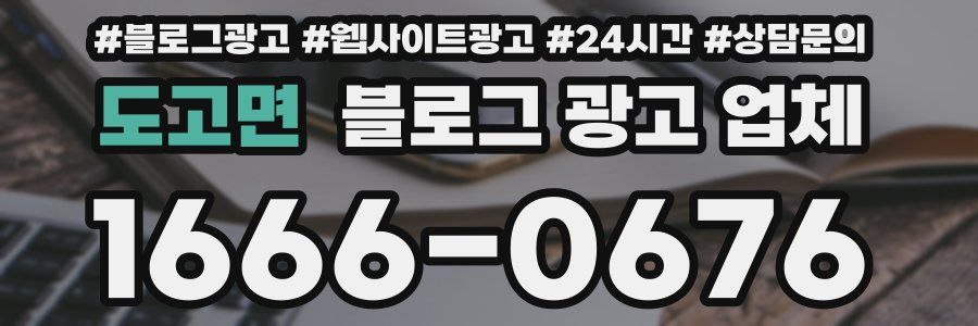 도고면 블로그 광고 업체