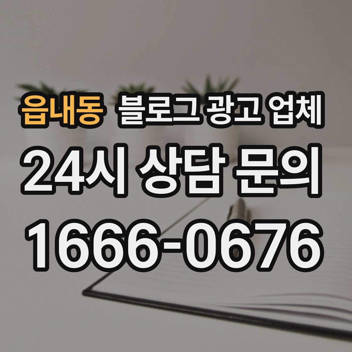 읍내동 블로그 광고 업체
