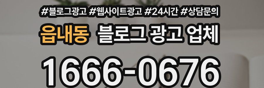 읍내동 블로그 광고 업체