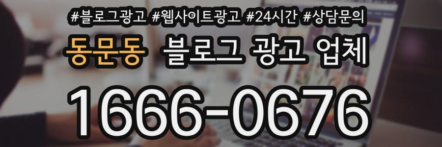 동문동 블로그 광고 업체