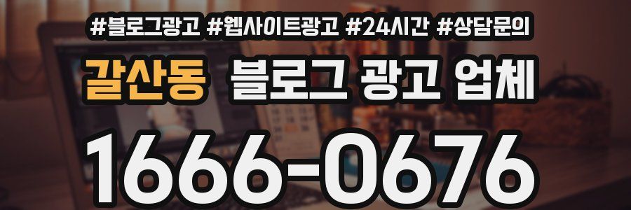 갈산동 블로그 광고 업체