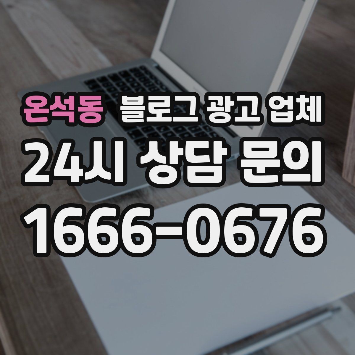 온석동 블로그 광고 업체 선택 시 결과물보다 과정이 중요한 경우