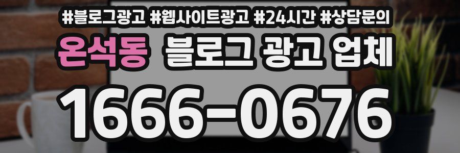 온석동 블로그 광고 업체