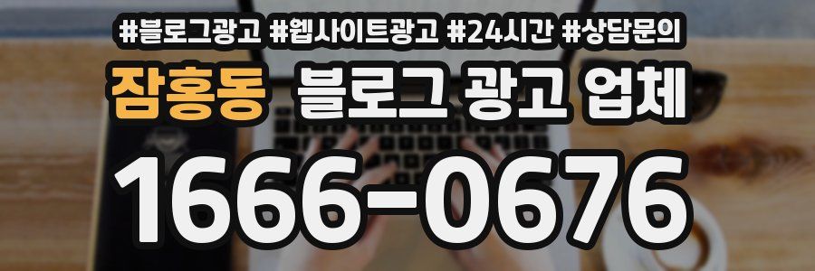 잠홍동 블로그 광고 업체