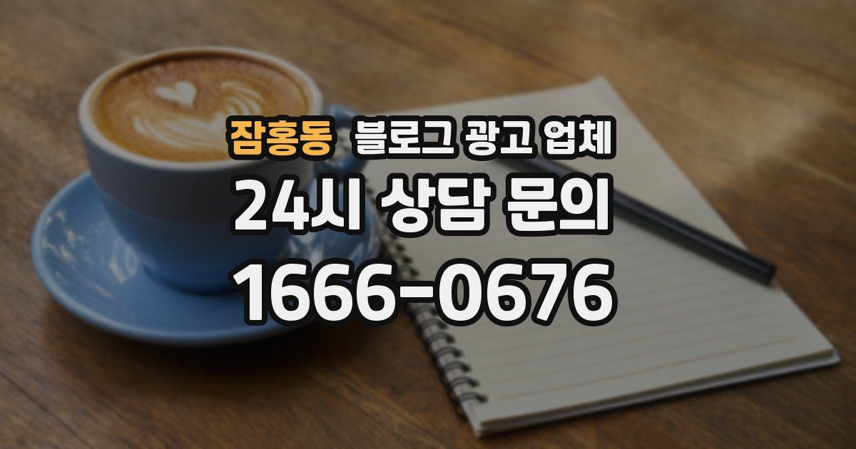 잠홍동 블로그 광고 업체