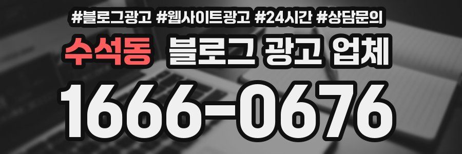 수석동 블로그 광고 업체