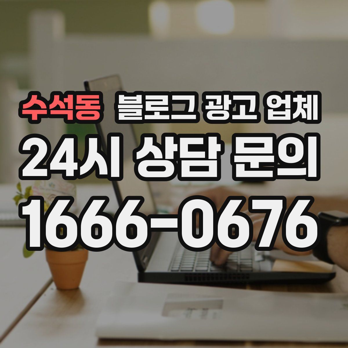 수석동 블로그 광고 업체