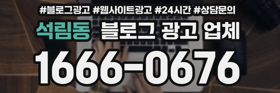 석림동 블로그 광고 업체