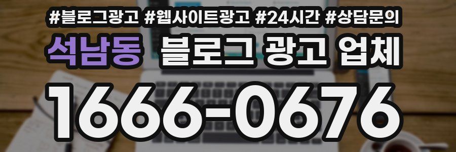 석남동 블로그 광고 업체