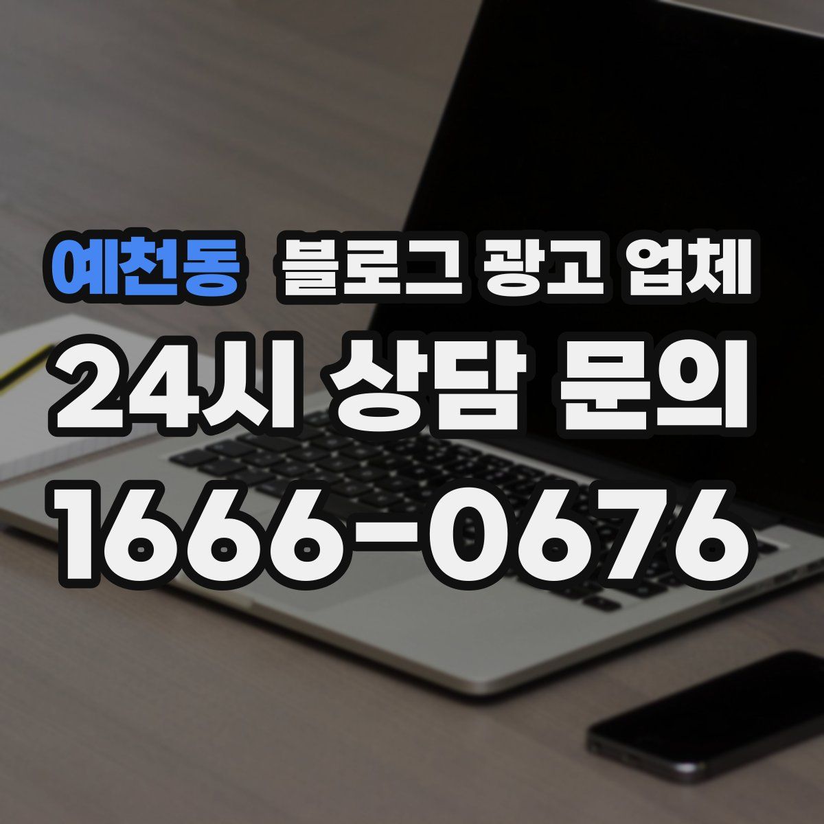 예천동 블로그 광고 업체