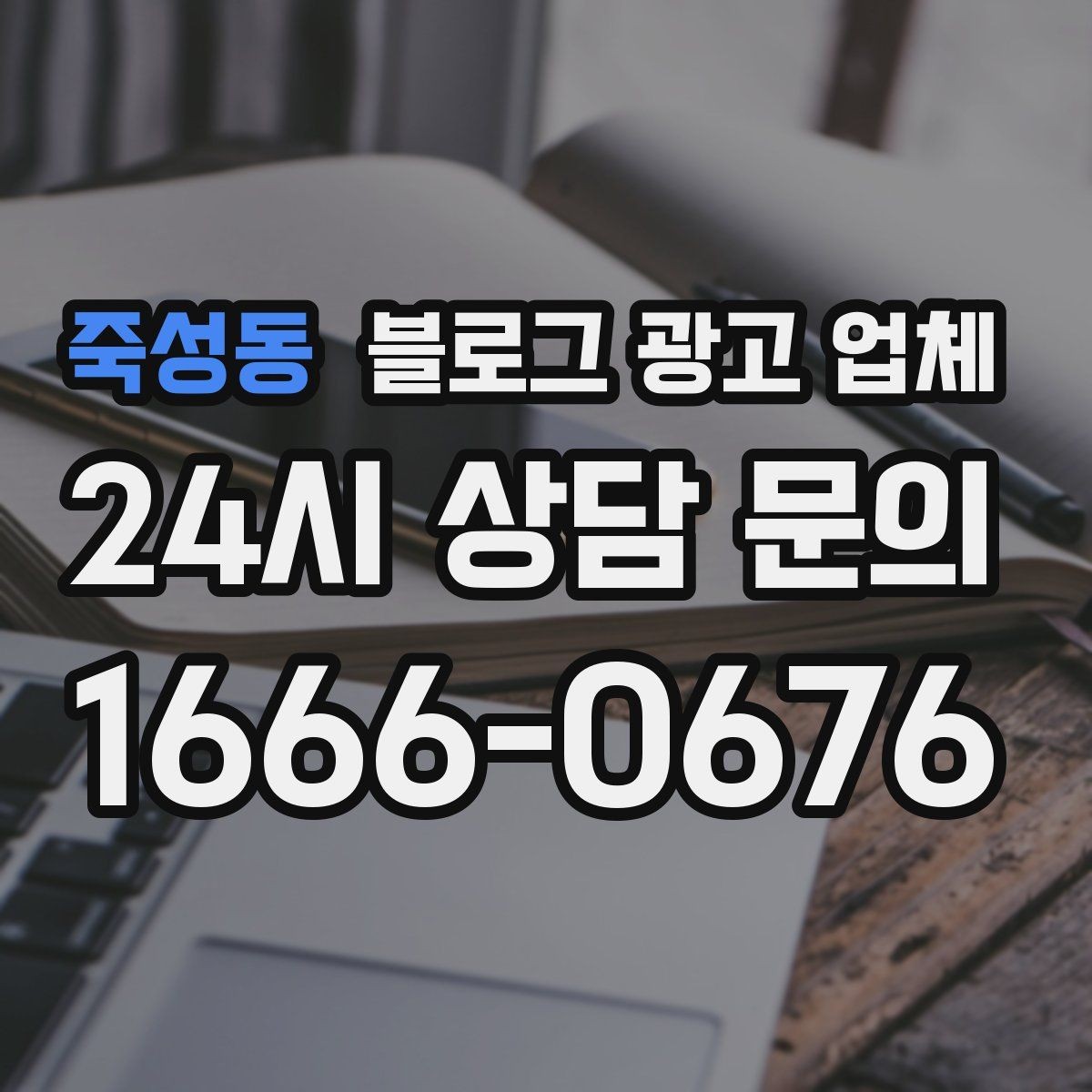 죽성동 블로그 광고 업체 선택 전 확인할 기준