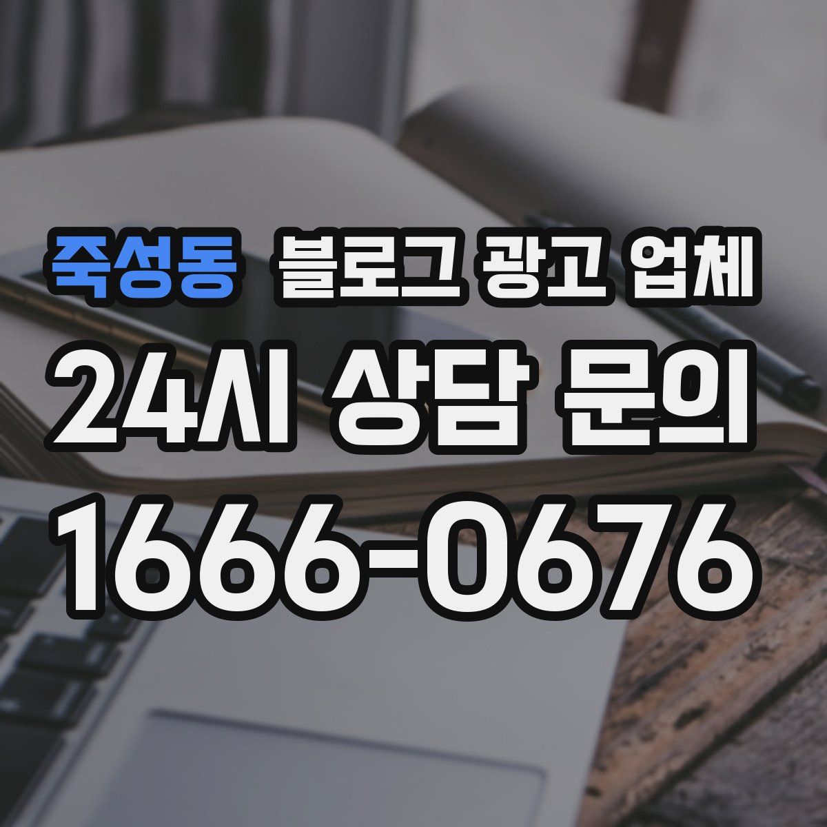 죽성동 블로그 광고 업체
