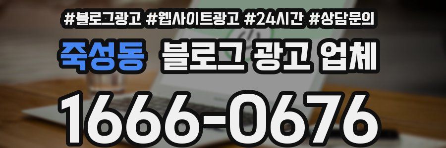 죽성동 블로그 광고 업체