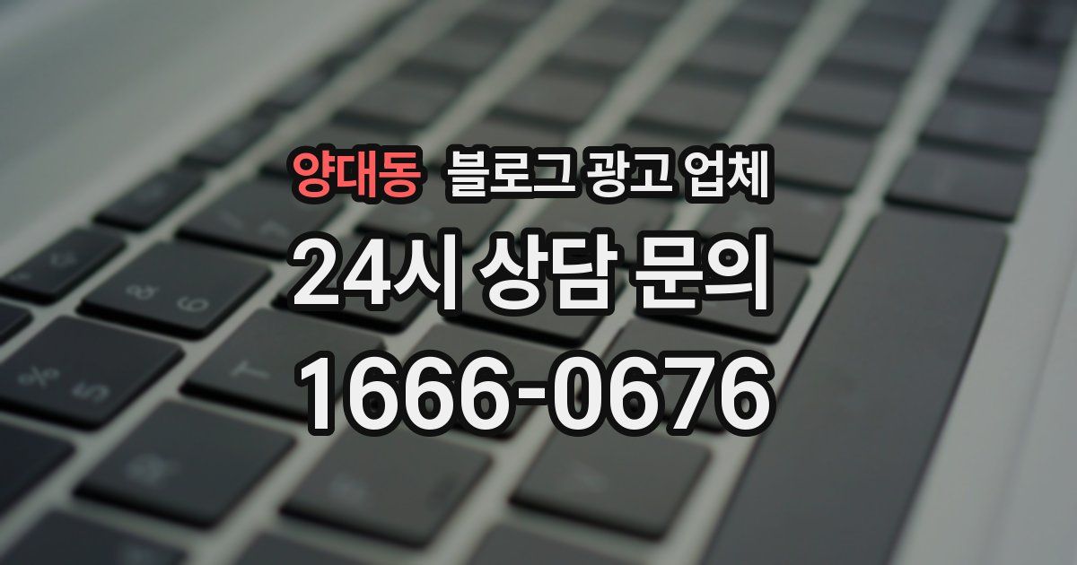 양대동 블로그 광고 업체