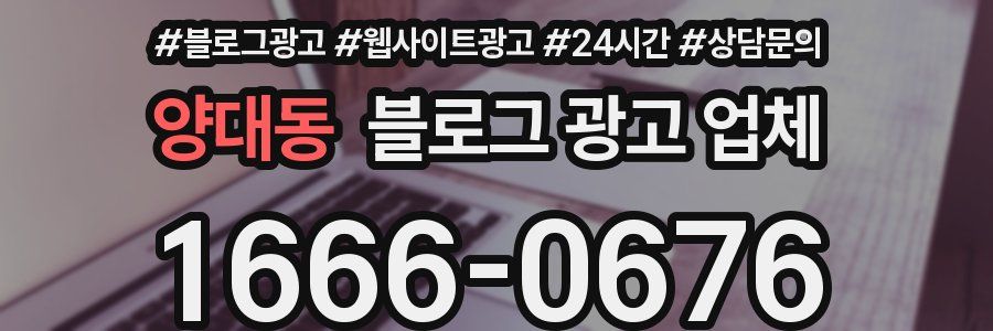 양대동 블로그 광고 업체