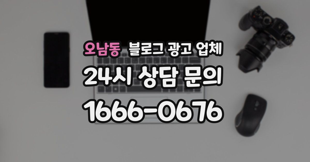 오남동 블로그 광고 업체