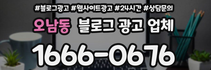 오남동 블로그 광고 업체