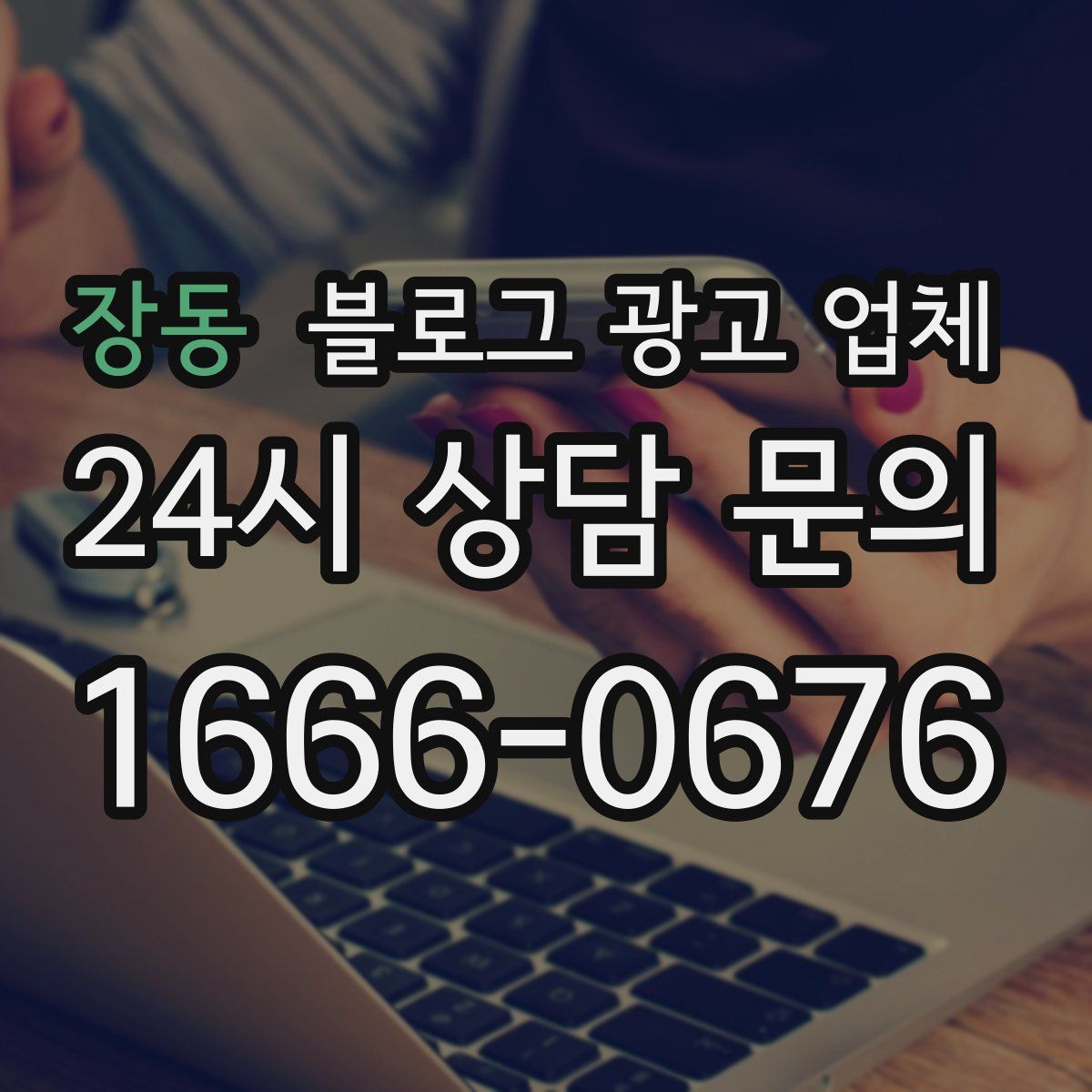 장동 블로그 광고 업체