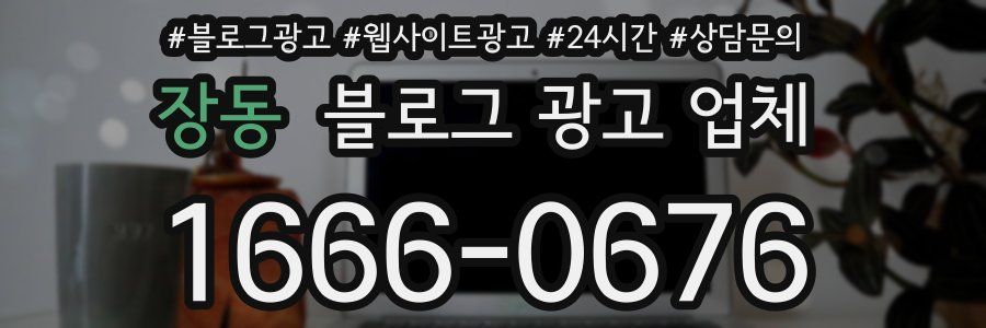 장동 블로그 광고 업체