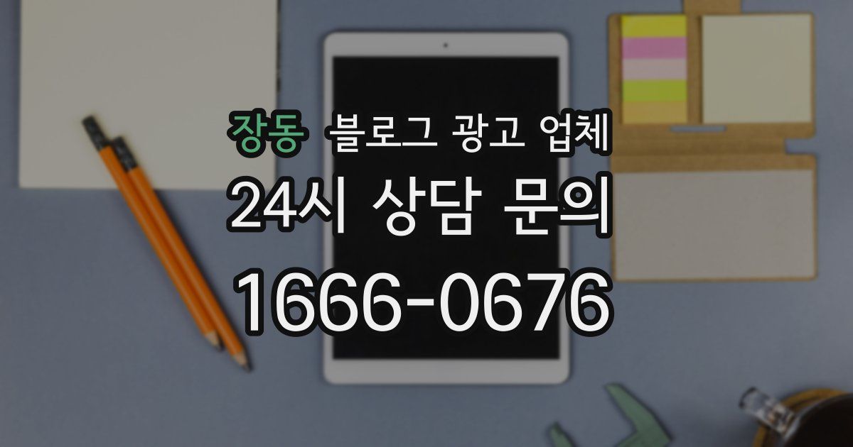 장동 블로그 광고 업체