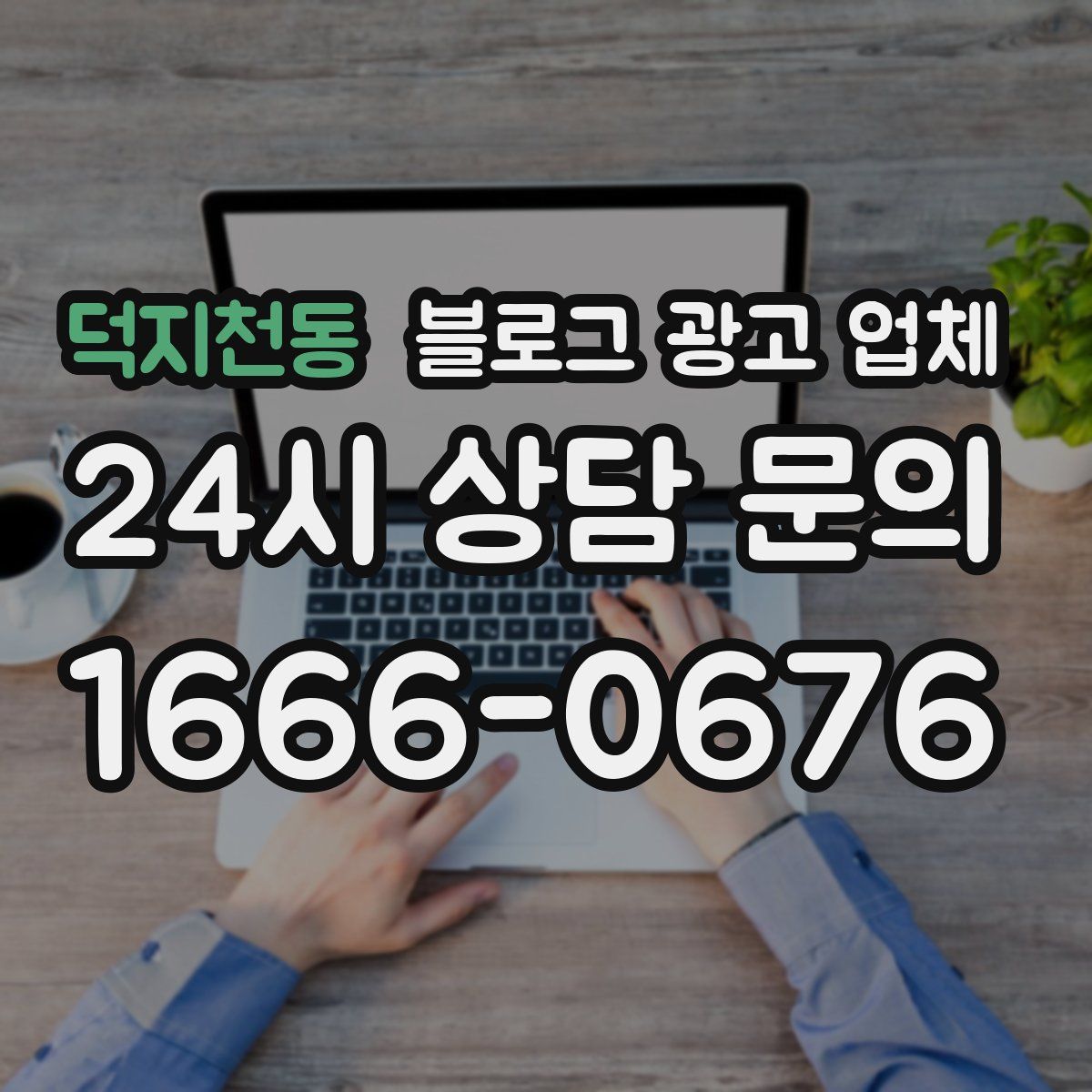 덕지천동 블로그 광고 업체
