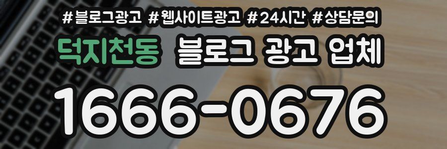 덕지천동 블로그 광고 업체