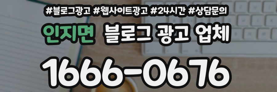 인지면 블로그 광고 업체