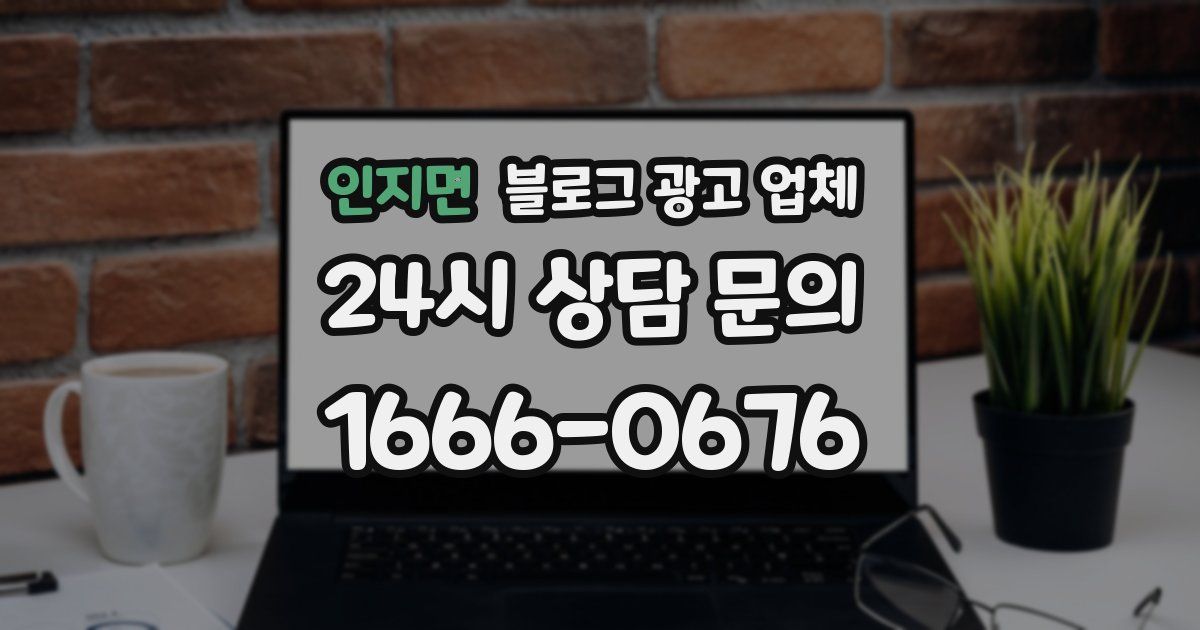 인지면 블로그 광고 업체