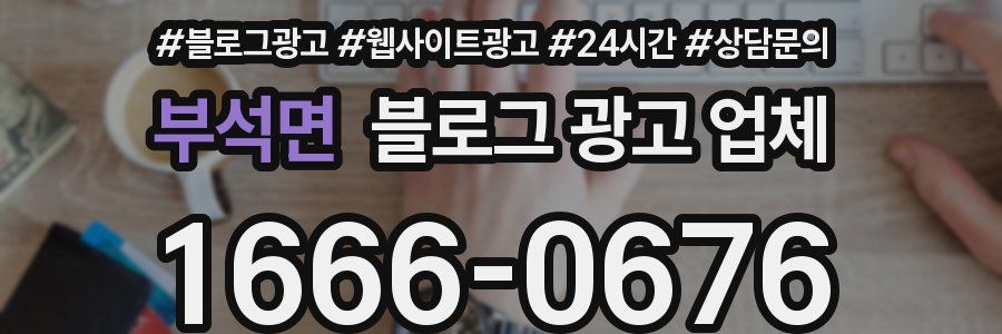 부석면 블로그 광고 업체