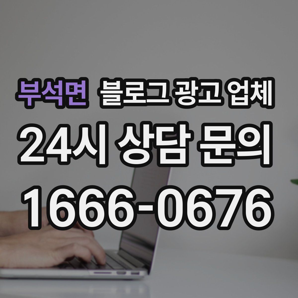 부석면 블로그 광고 업체