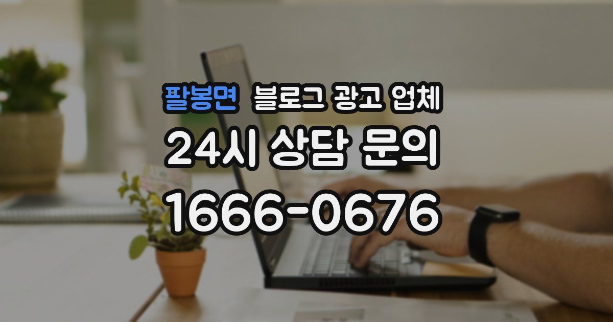 팔봉면 블로그 광고 업체