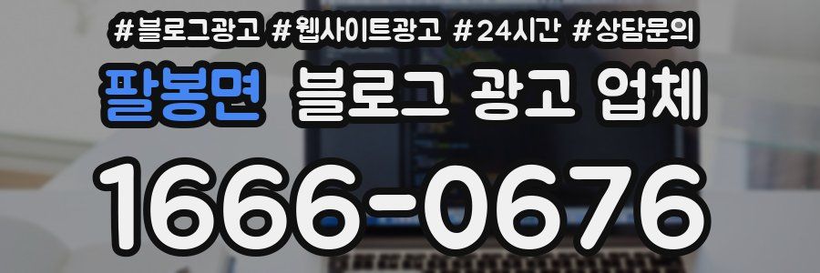 팔봉면 블로그 광고 업체